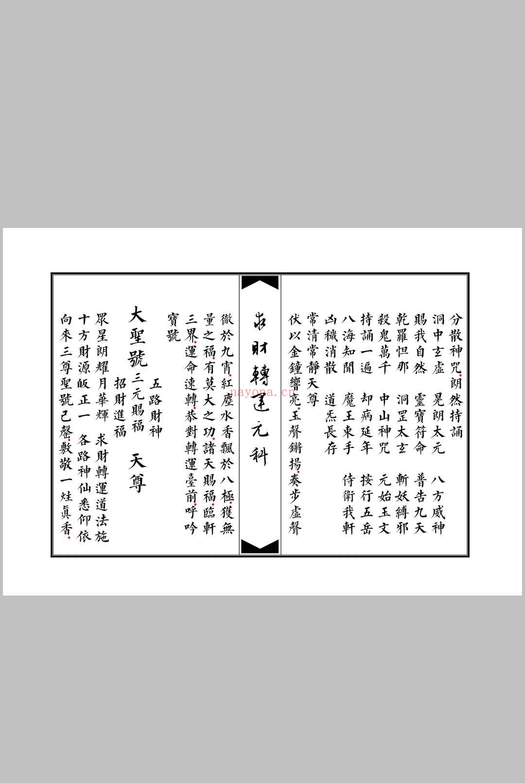 清微灵宝求财转运元科 (清微灵宝求财转运元科)