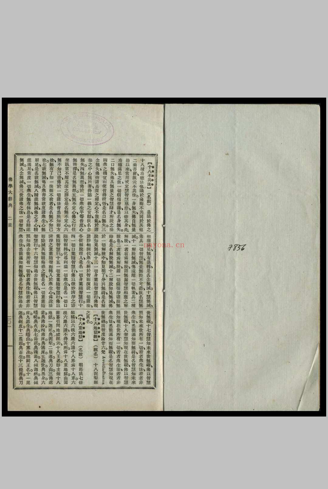 佛学大辞典 丁福保编 1921