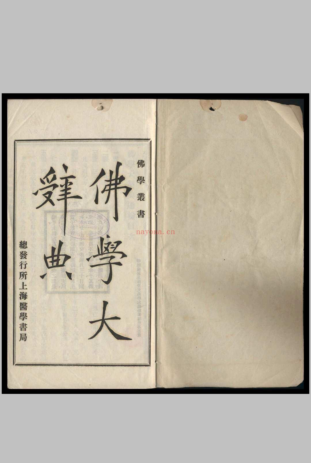 佛学大辞典 丁福保编 1921