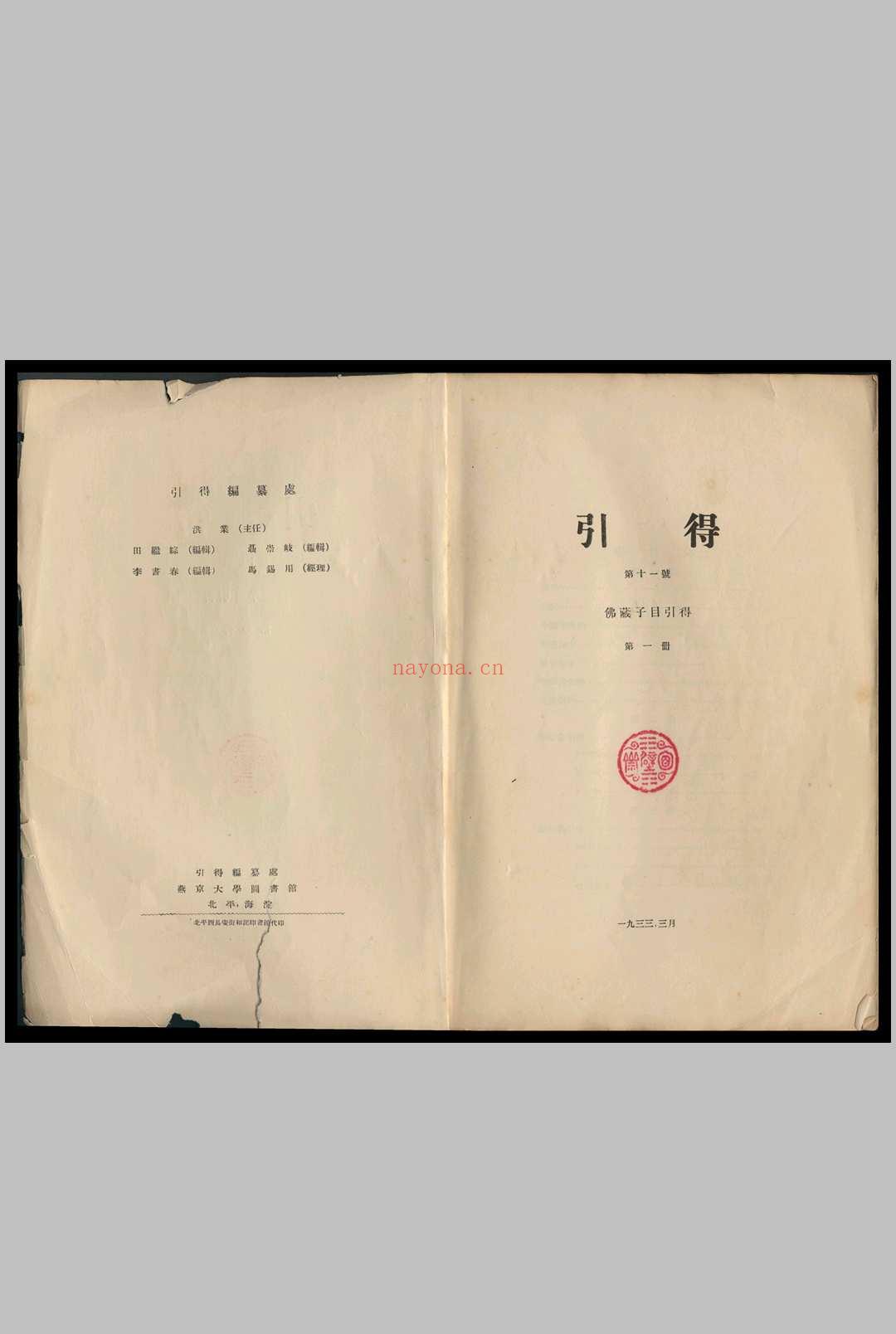 佛藏子目引得  引得编纂处 1933