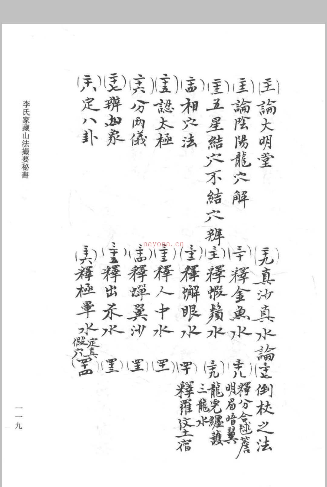 《李氏家藏山法撮要秘书》