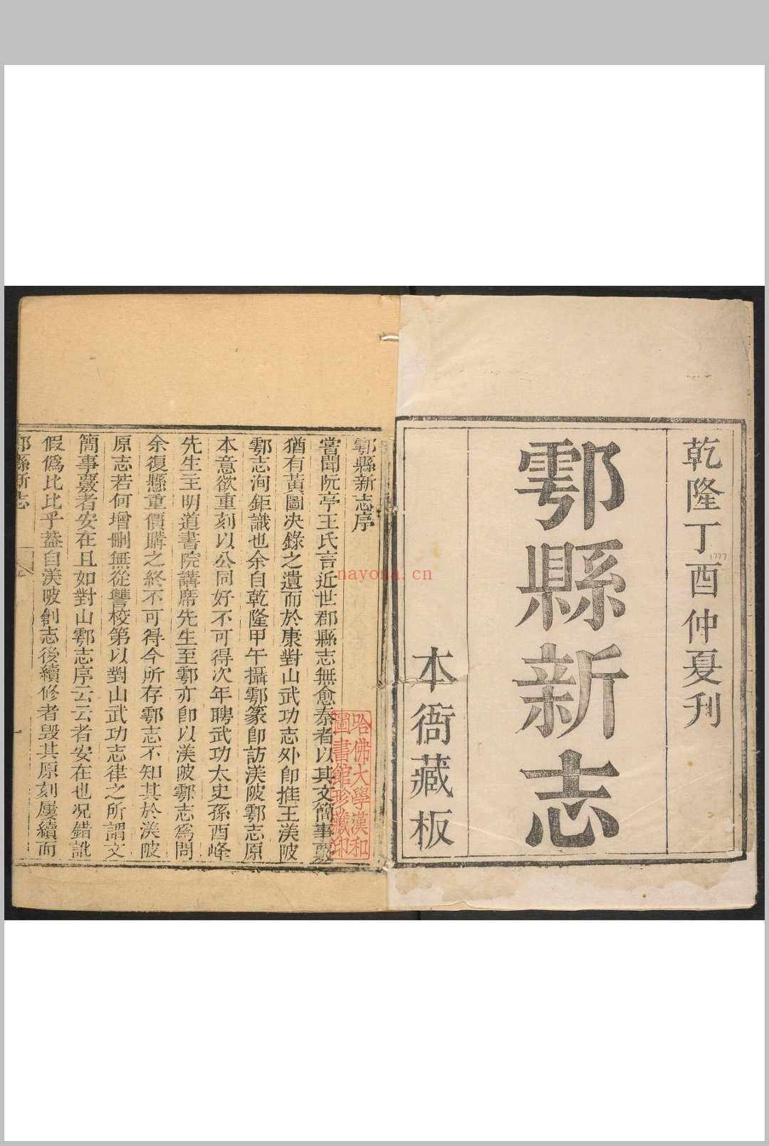 鄠县新志  六卷 汪以诚修  孙景烈纂.清乾隆42年 [1777]