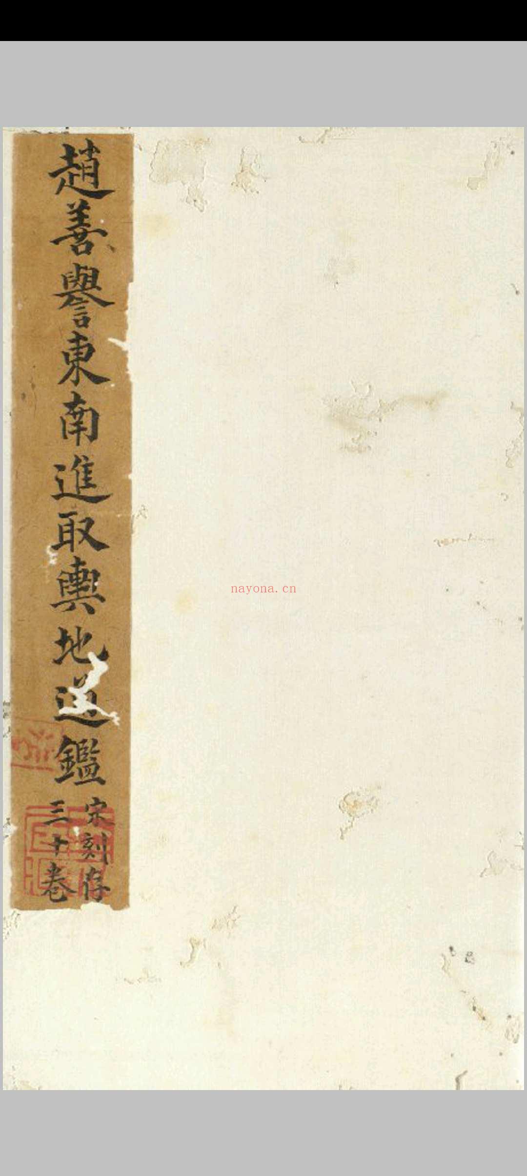 东南进取舆地通鉴 存三十卷 (宋) 赵善誉 撰 南宋晚年建刊本 (清)黄丕烈手跋