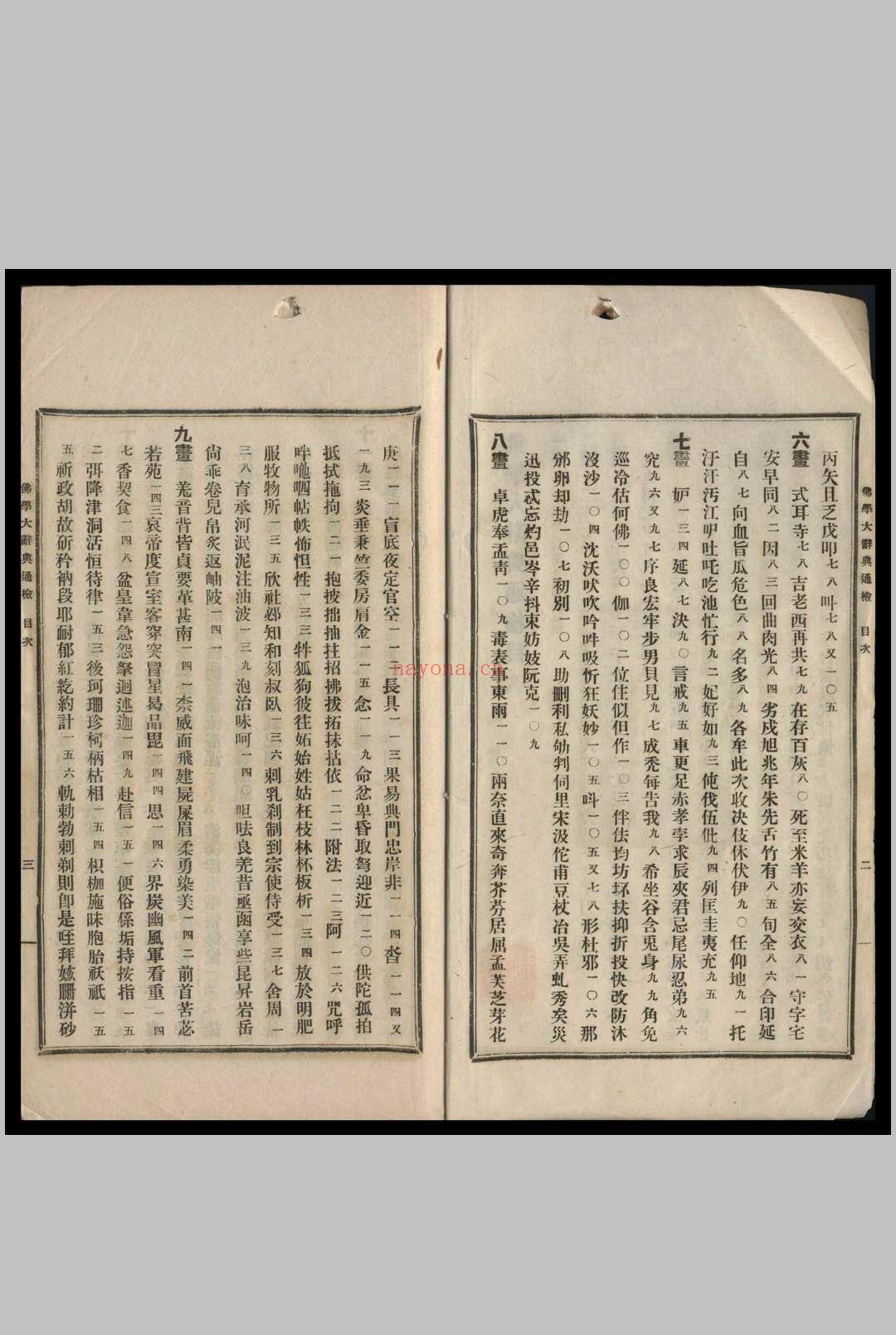 佛学大辞典 丁福保编 1921