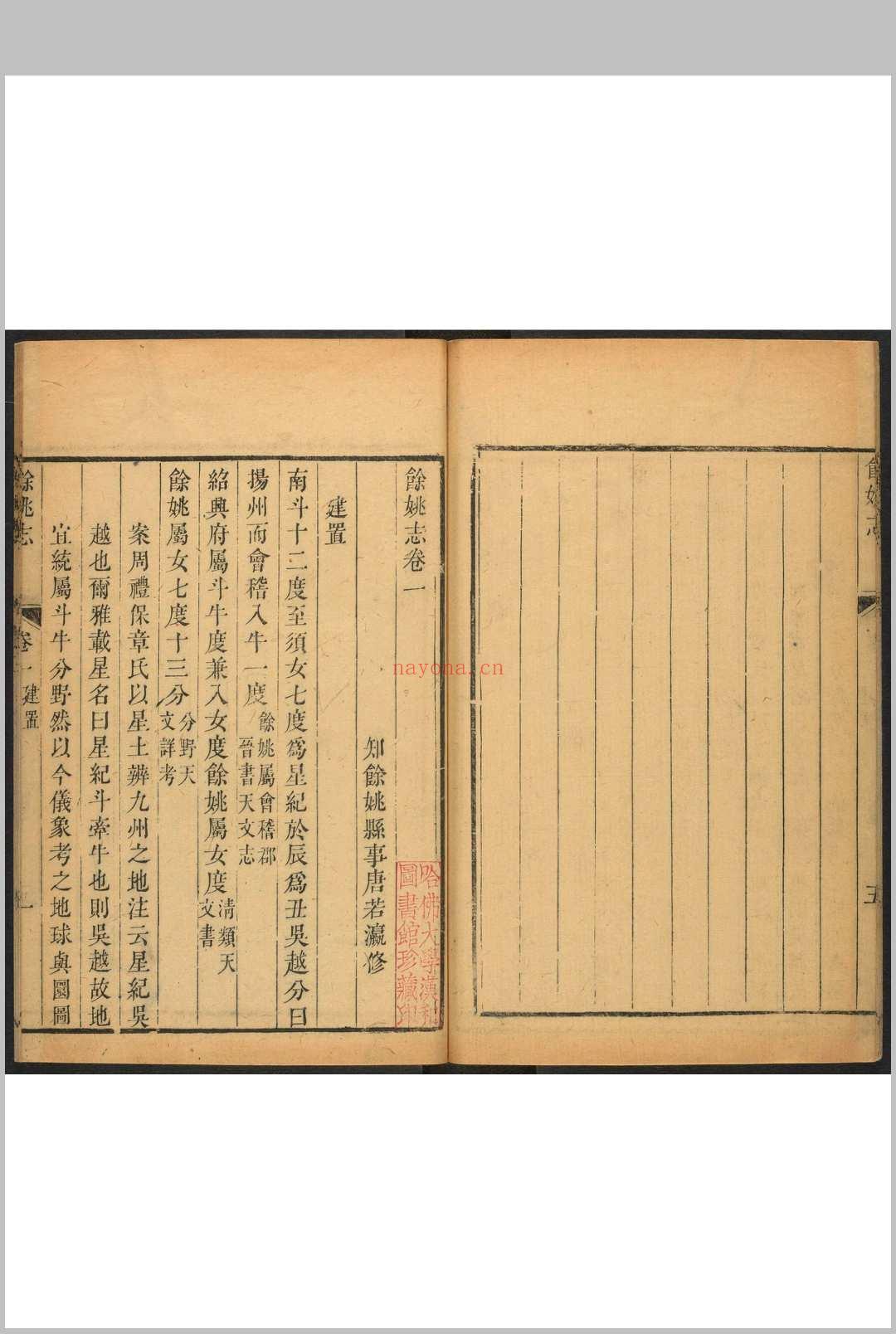 余姚志  40卷 唐若瀛纂修.乾隆46年 [1781]