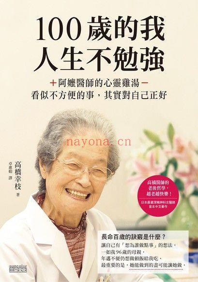 《100岁的我，人生不勉强：阿嬷医师的心灵鸡汤，看似不方便的事，其实对自己正好》