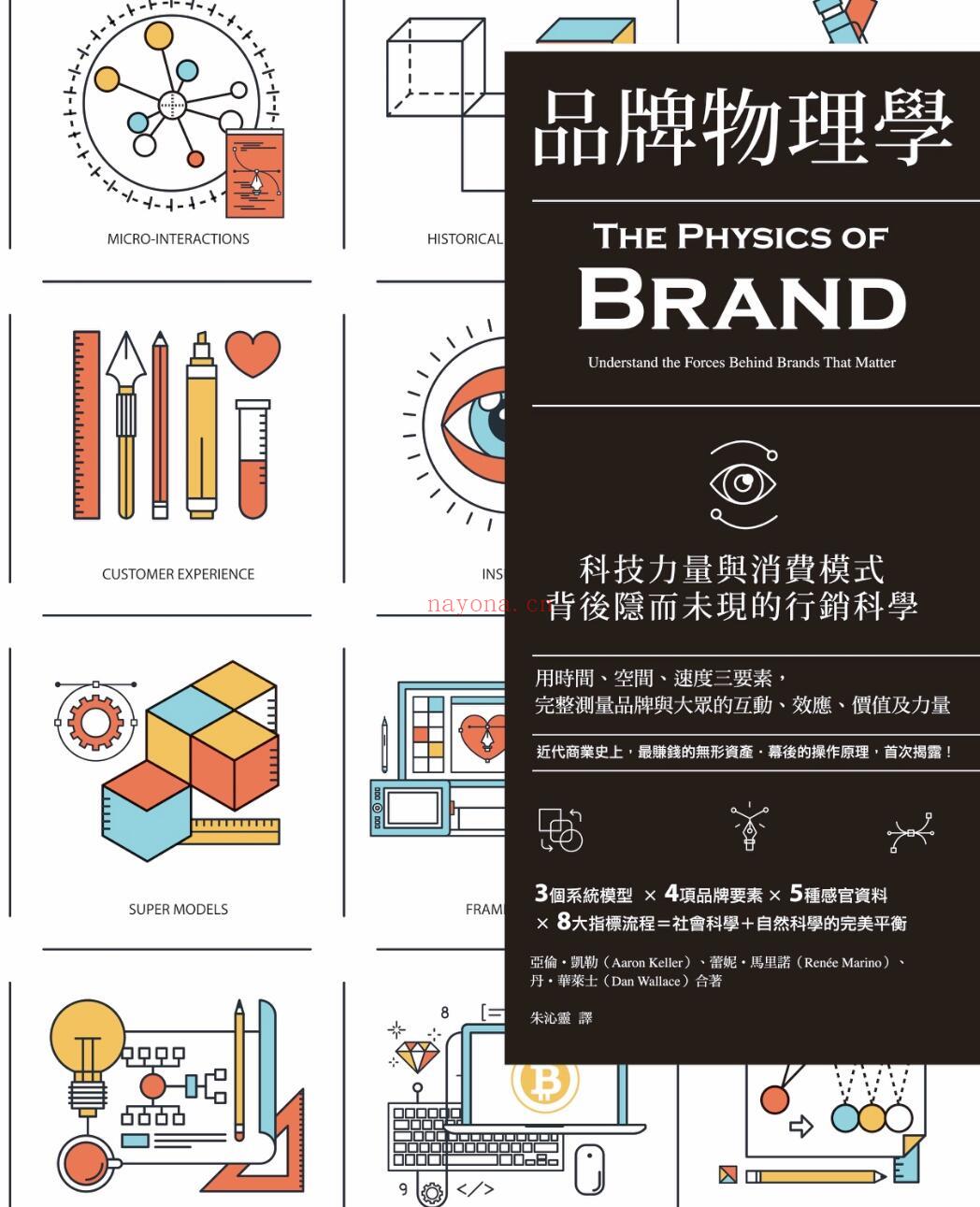 《品牌物理学：科技力量与消费模式背后隐而未现的行销科学》