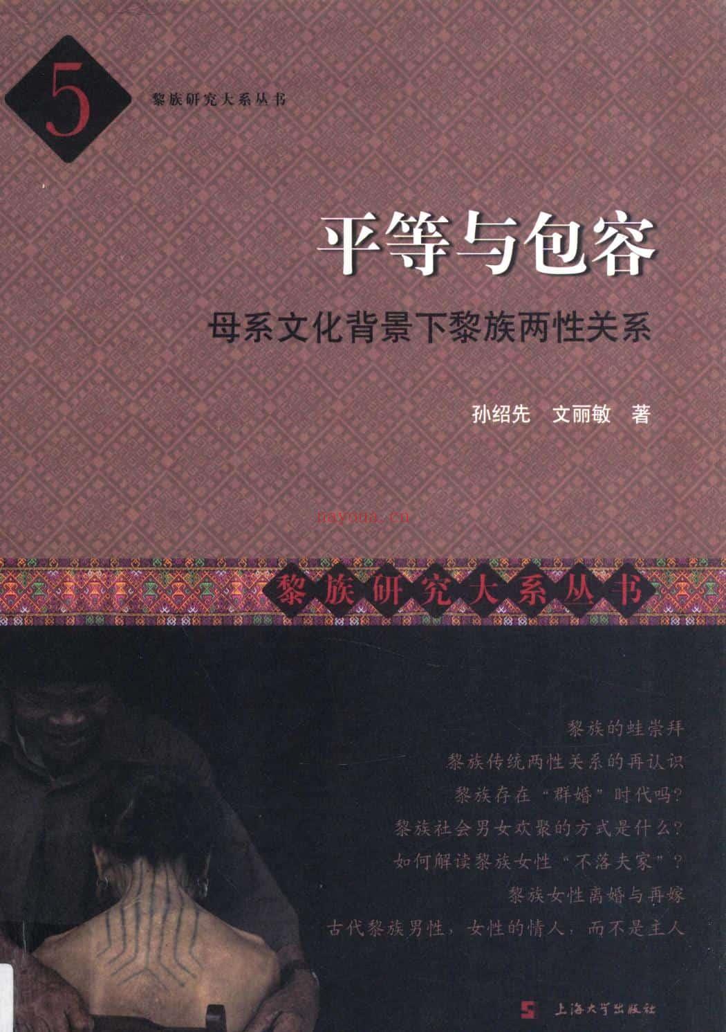 《平等与包容：母系文化背景下黎族两性关系》