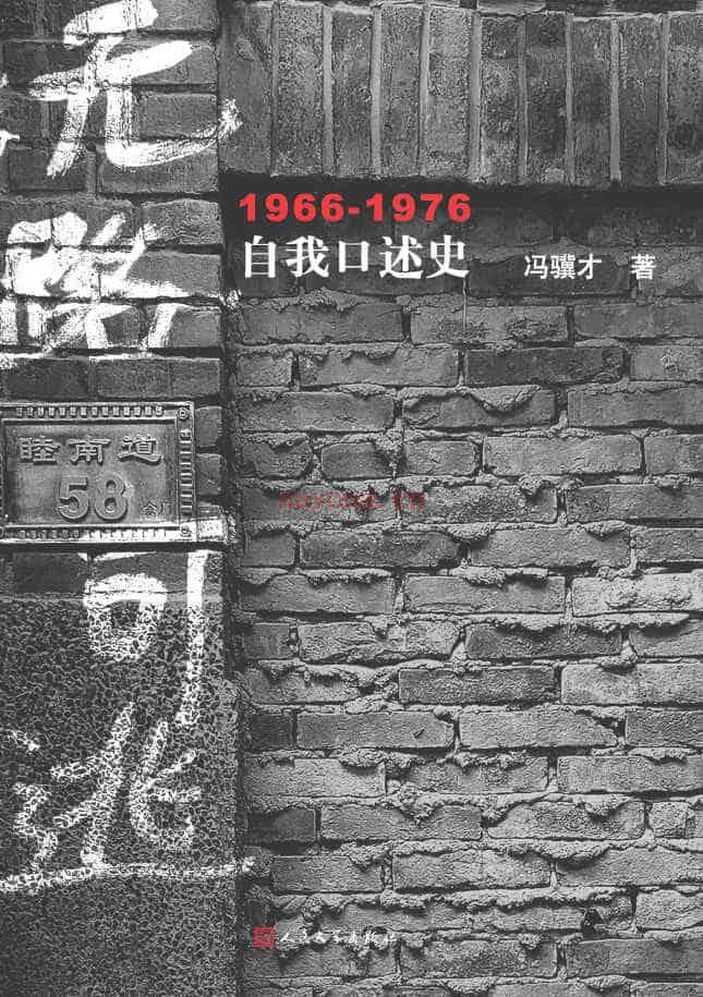 《无路可逃：1966—1976自我口述史》