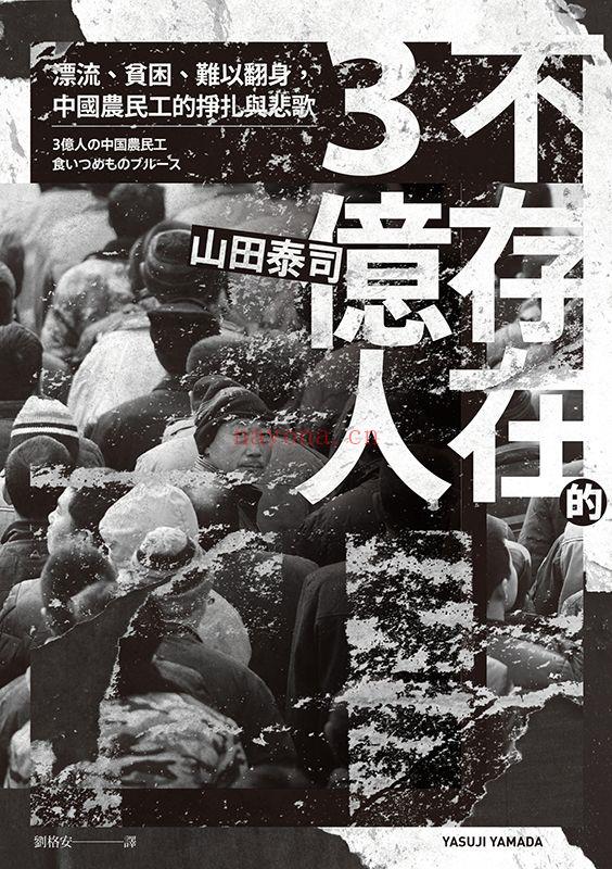 《不存在的3亿人：漂流、贫困、难以翻身，中国农民工的挣扎与悲歌》
