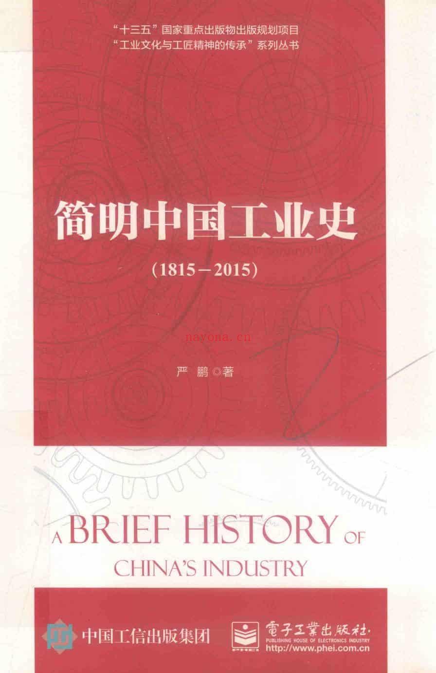 《简明中国工业史（1815—2015）》