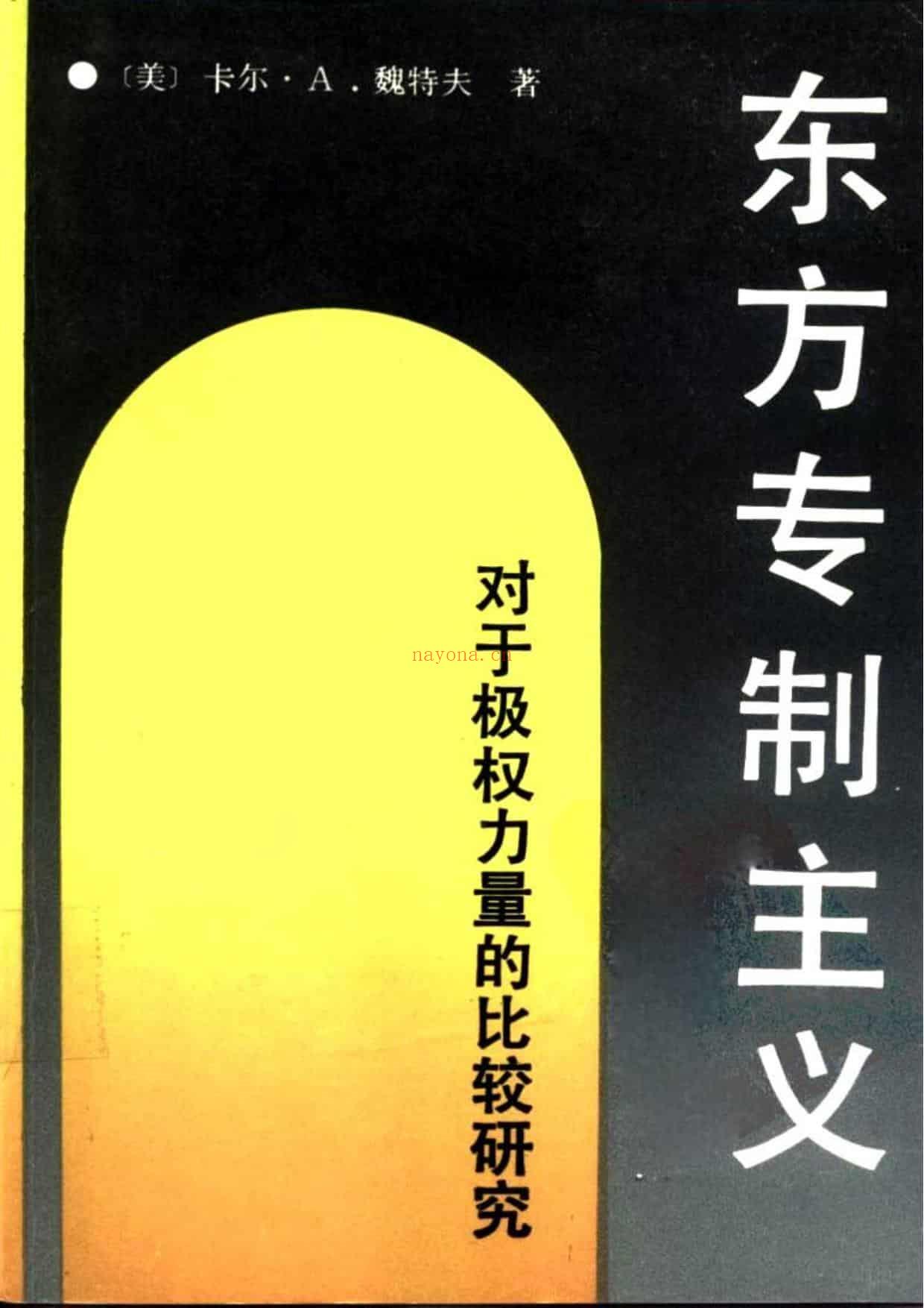 《东方专制主义：对于极权力量的比较研究》