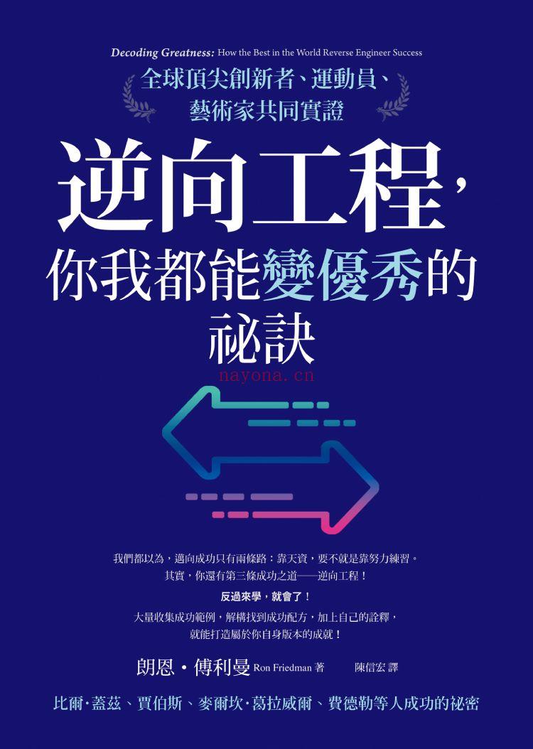 《逆向工程，你我都能变优秀的祕诀：全球顶尖创新者、运动员、艺术家共同实证》