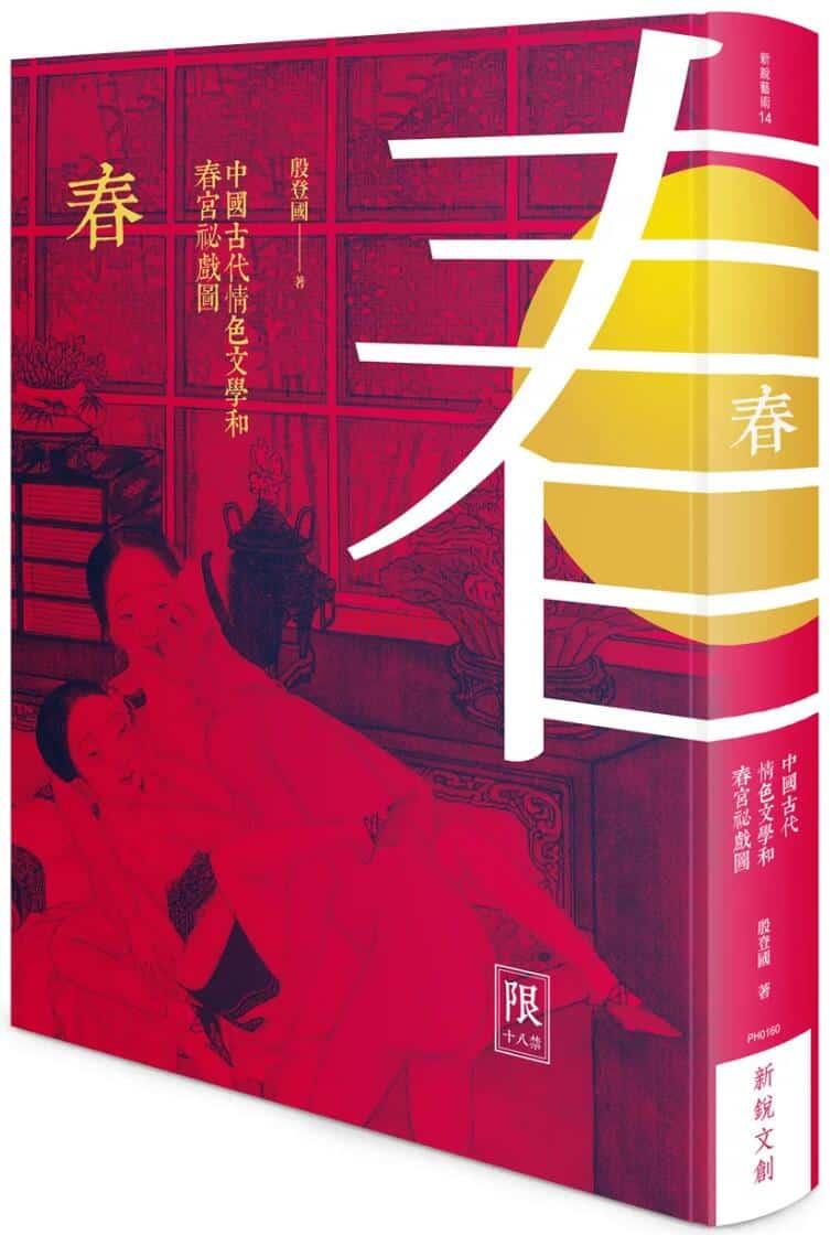 《春：中国古代情色文学和春宫祕戏图》