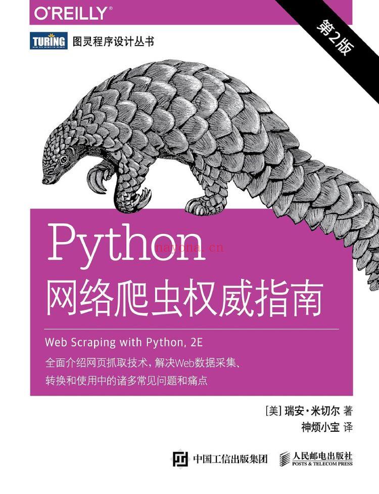 《Python网络爬虫权威指南（第2版）》