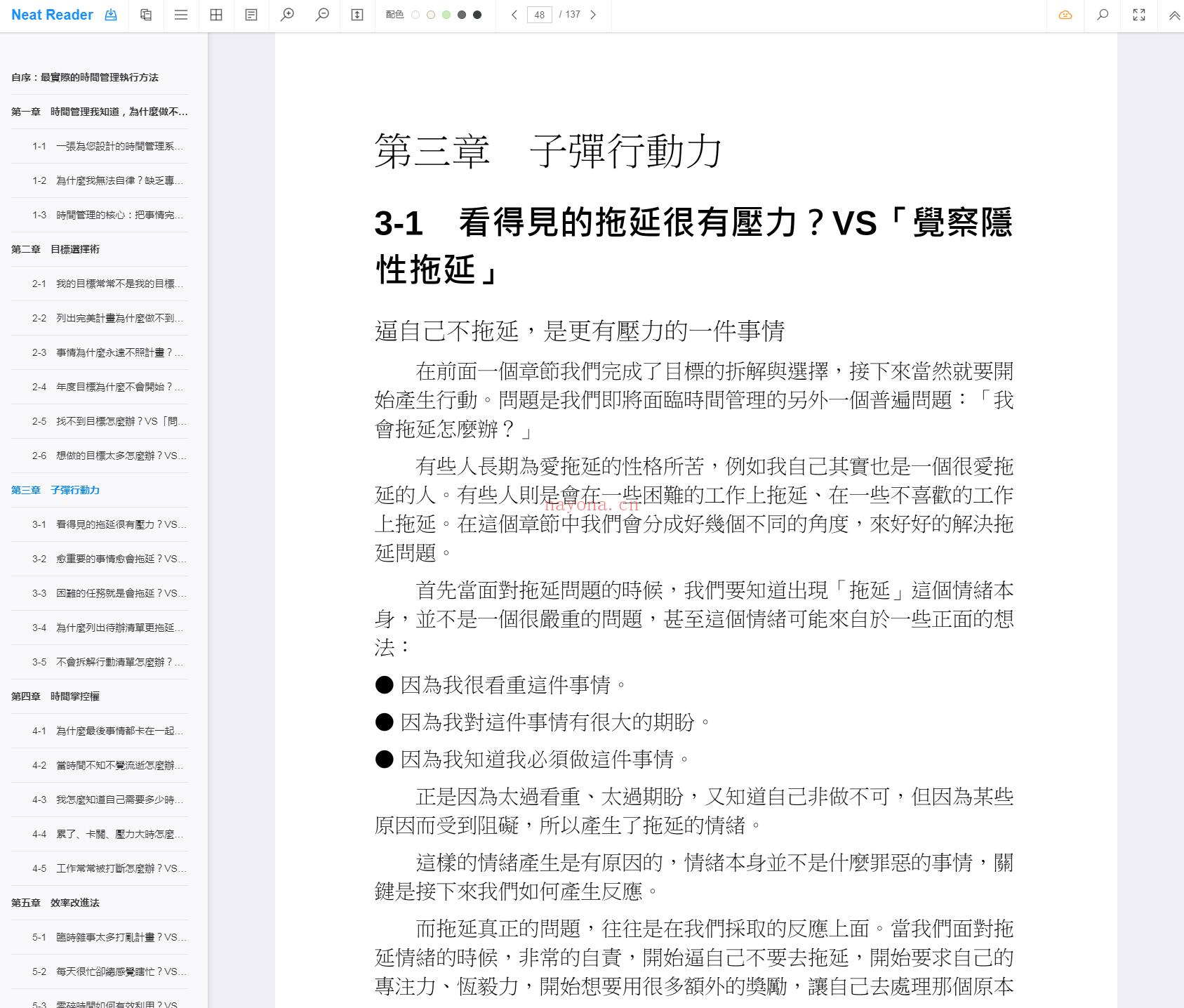 《时间管理的30道难题：为什么列出待办清单更拖延？帮你克服拖延、养成习惯、达成目标！》截图（点击放大）