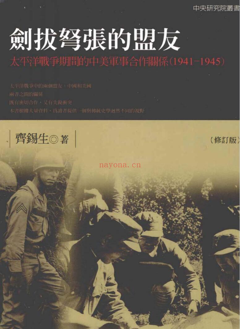 《剑拔弩张的盟友：太平洋战争期间的中美军事合作关系（1941-1945）》