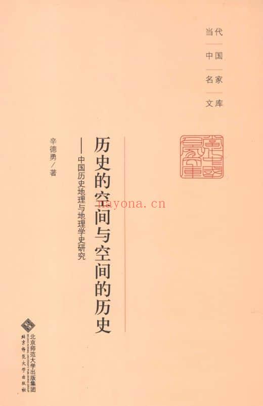 《历史的空间与空间的历史：中国历史地理与地理学史研究》