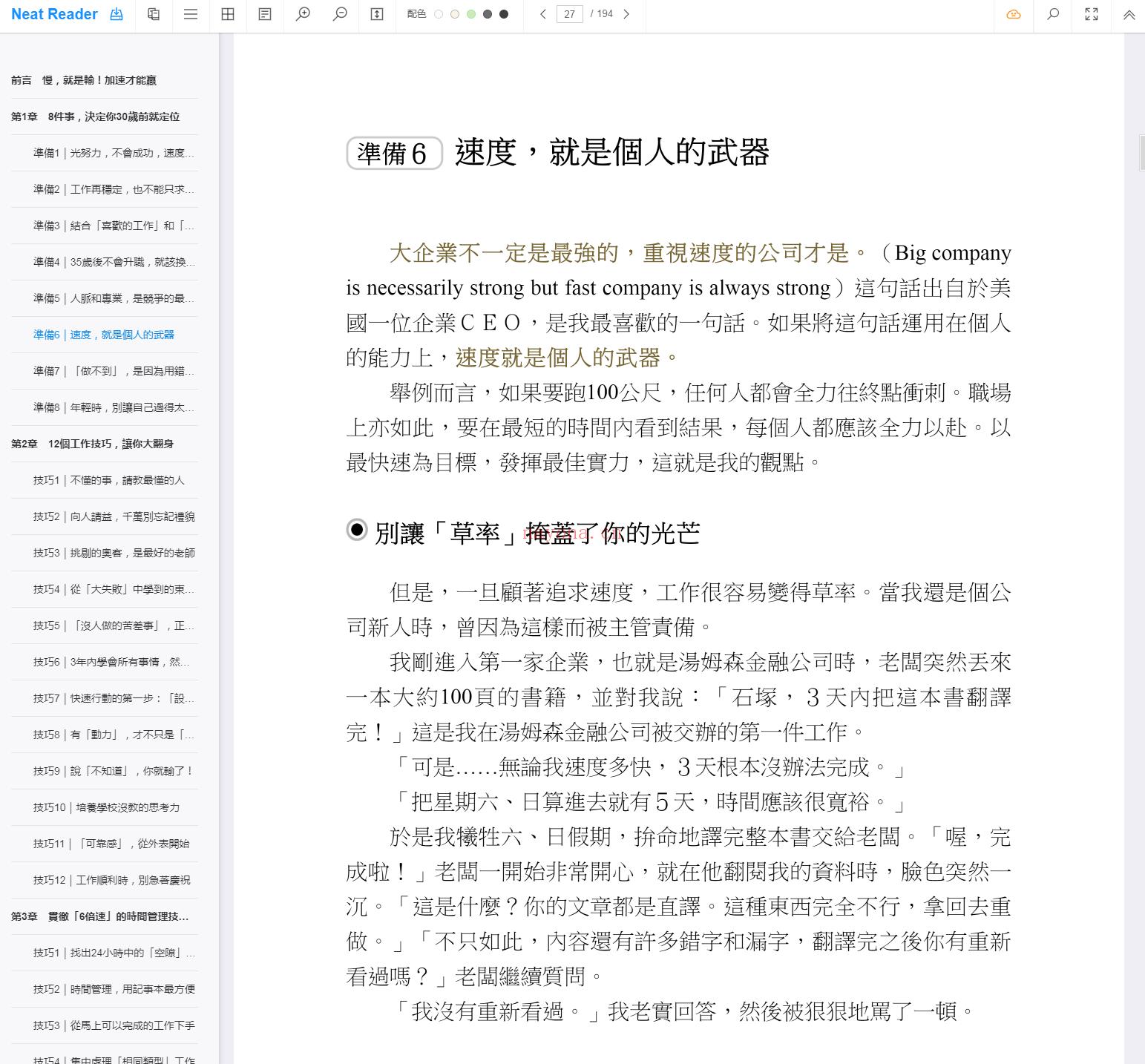 《哈佛商学院教我的30岁就定位の成功术：公司留你、同业挖角，60个帮自己「增值」的工作提示大公开！》截图（点击放大）