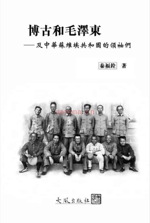 《博古和毛泽东：及中华苏维埃共和国的领袖们》