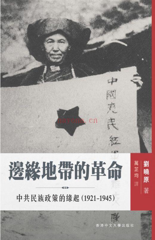 《边缘地带的革命：中共民族政策的缘起（1921–1945）》