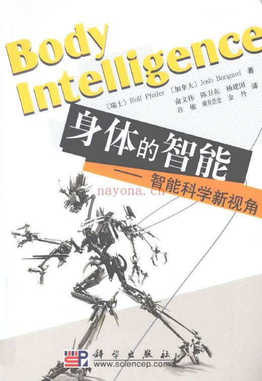 《身体的智能：智能科学新视角》