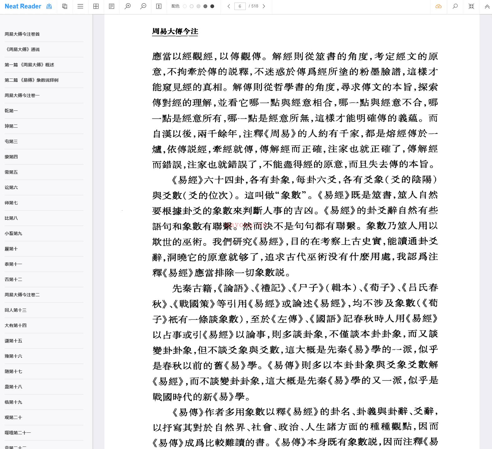 《周易大传今注》截图（点击放大）