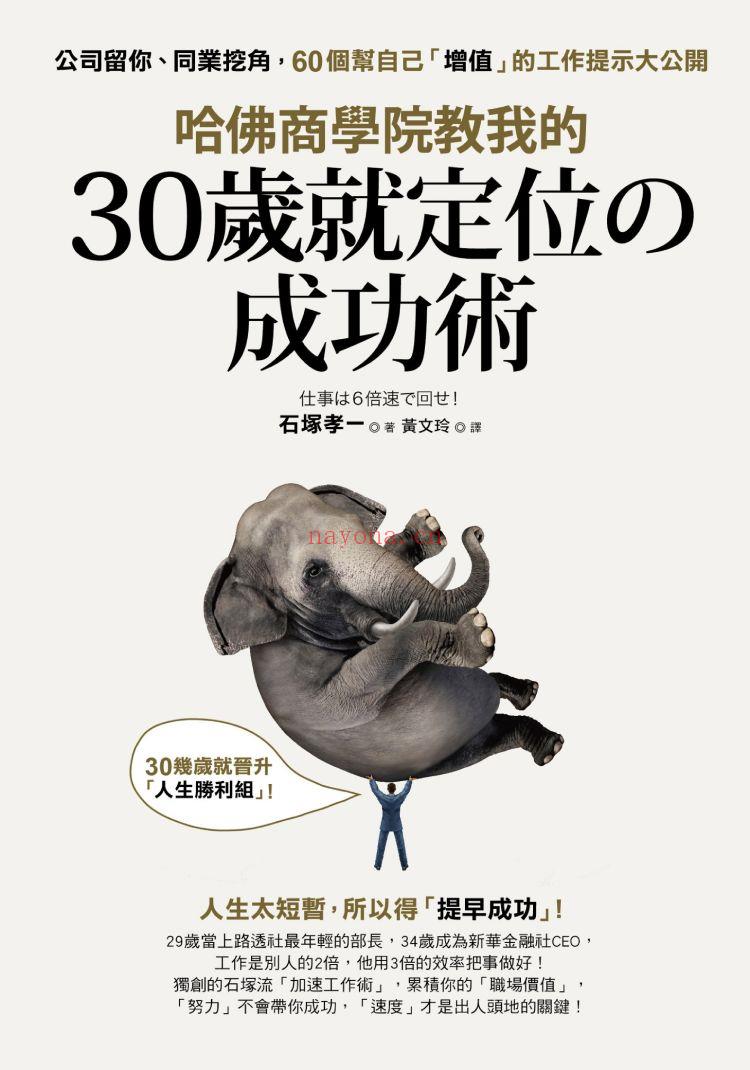 《哈佛商学院教我的30岁就定位の成功术：公司留你、同业挖角，60个帮自己「增值」的工作提示大公开！》