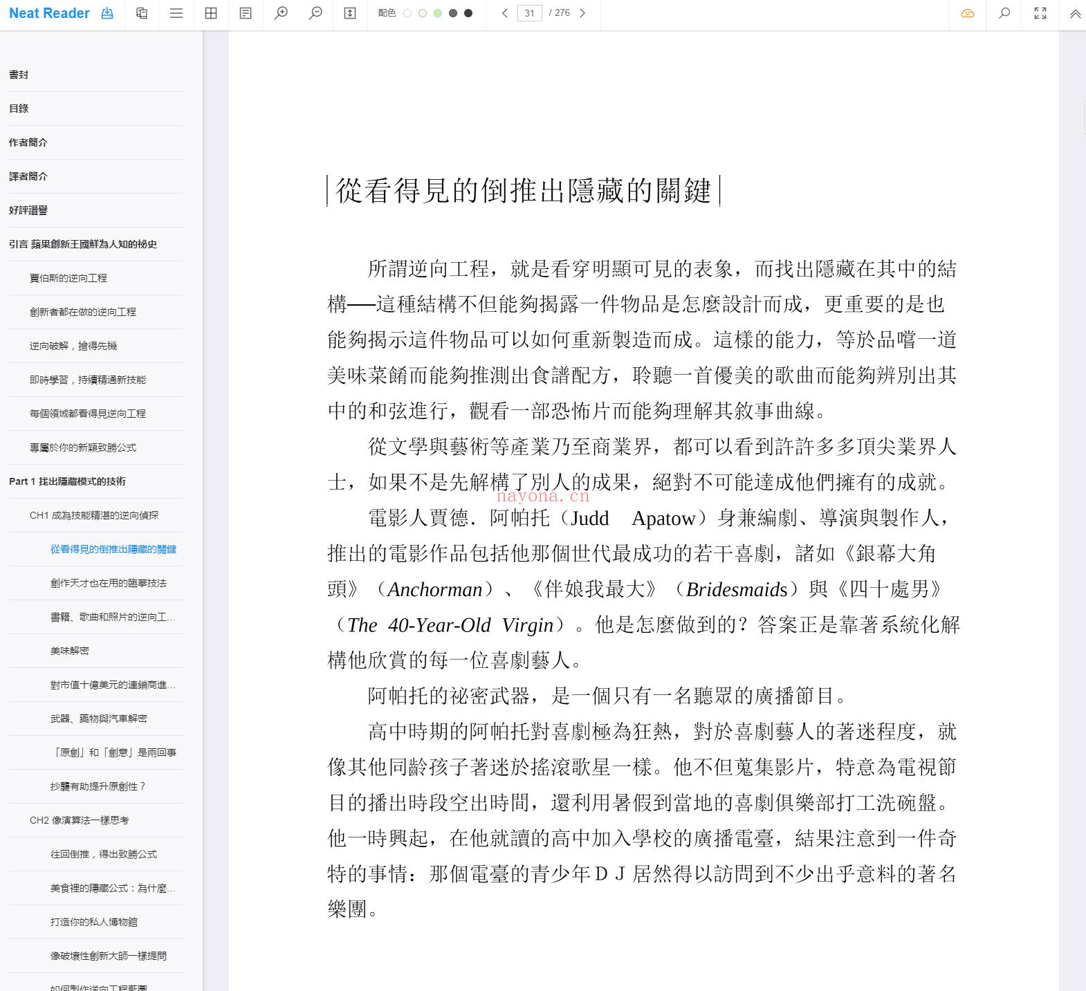 《逆向工程，你我都能变优秀的祕诀：全球顶尖创新者、运动员、艺术家共同实证》截图（点击放大）