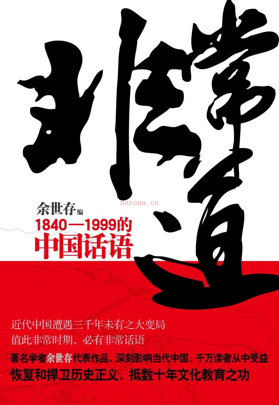 《非常道：1840-1999的中国话语》