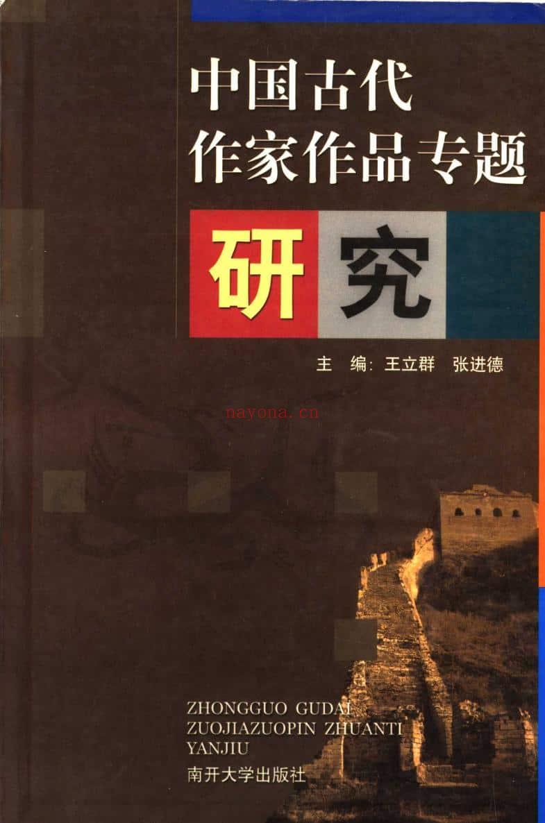 《中国古代作家作品专题研究》