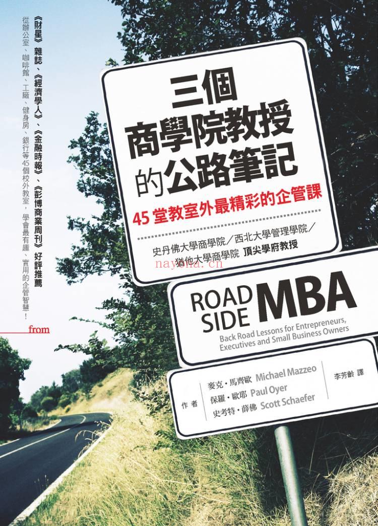 《三个商学院教授的公路笔记：45堂教室外最精彩的企管课》