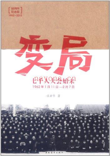 《变局：七千人大会始末（1962年1月11日-2月7日）》