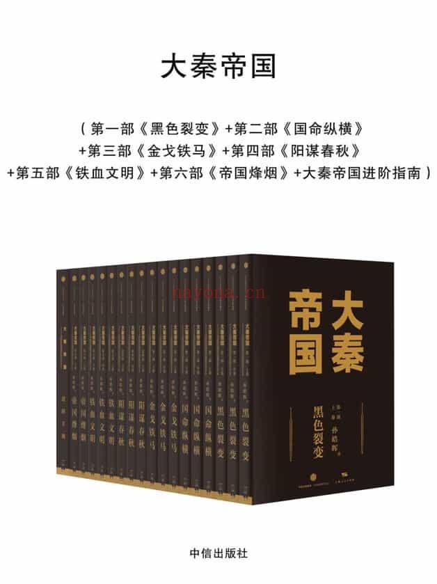 《大秦帝国：全新修订版（六部17卷）》