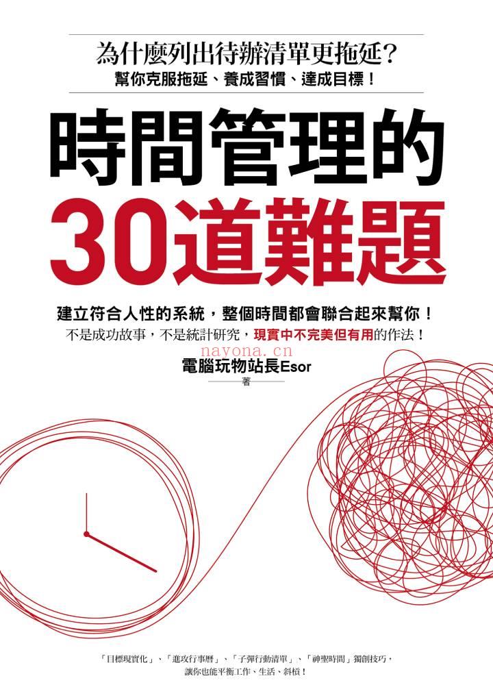 《时间管理的30道难题：为什么列出待办清单更拖延？帮你克服拖延、养成习惯、达成目标！》