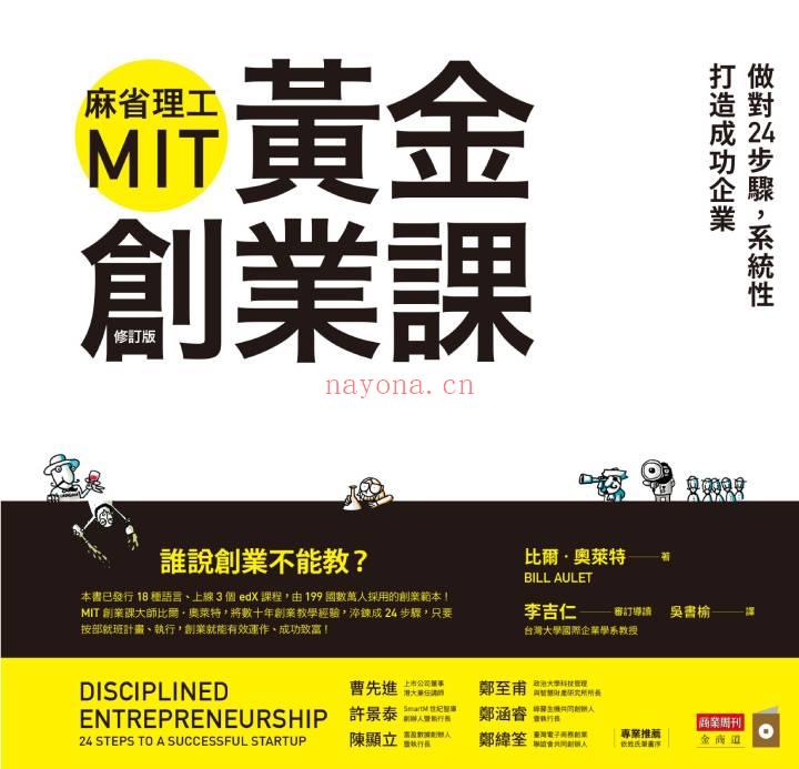 《麻省理工MIT黄金创业课：做对24步骤，系统性打造成功企业 （修订版）》