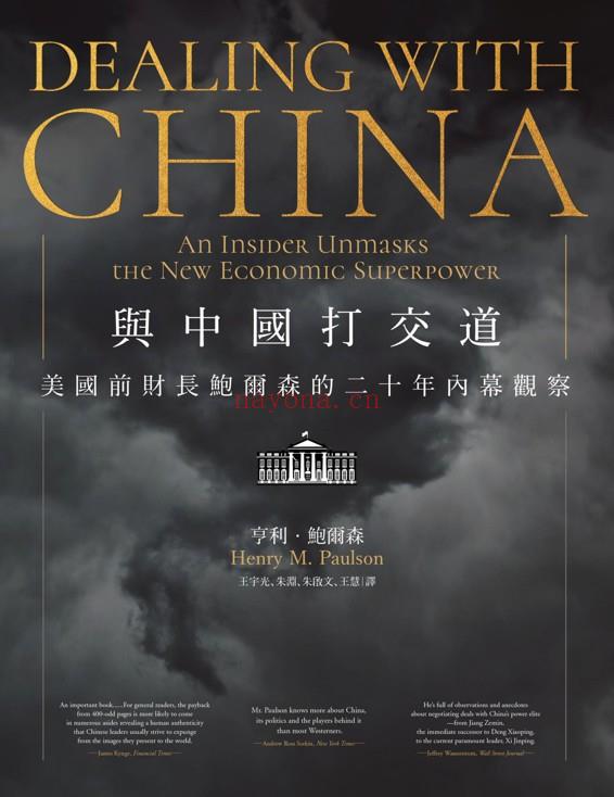 《Dealing with China: An Insider Unmasks the New Economic Superpower》 - Henry M. Paulson Jr.  Audiobook 有声书 - 与中国打交道：美国前财长鲍尔森的二十年内幕观察 - (dealings)