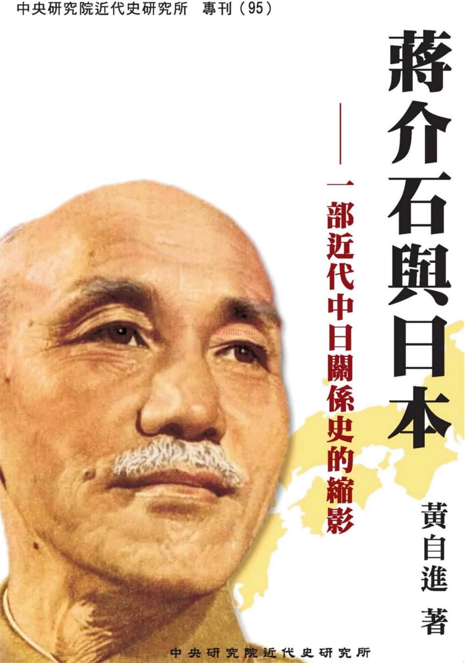 《蒋介石与日本：一部近代中日关系史的缩影》