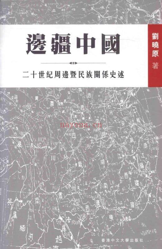 《边疆中国：二十世纪周边暨民族关系史述》