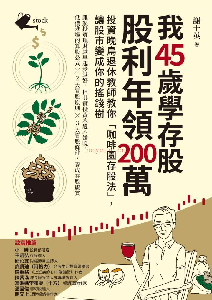 《我45岁学存股，股利年领200万：投资晚鸟退休教师教你「咖啡园存股法」，让股市变成你的摇钱树》