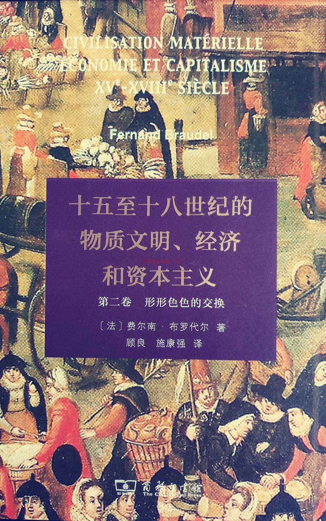 十五至十八世纪的物质文明、经济和资本主义 第二卷：形形色色的交换