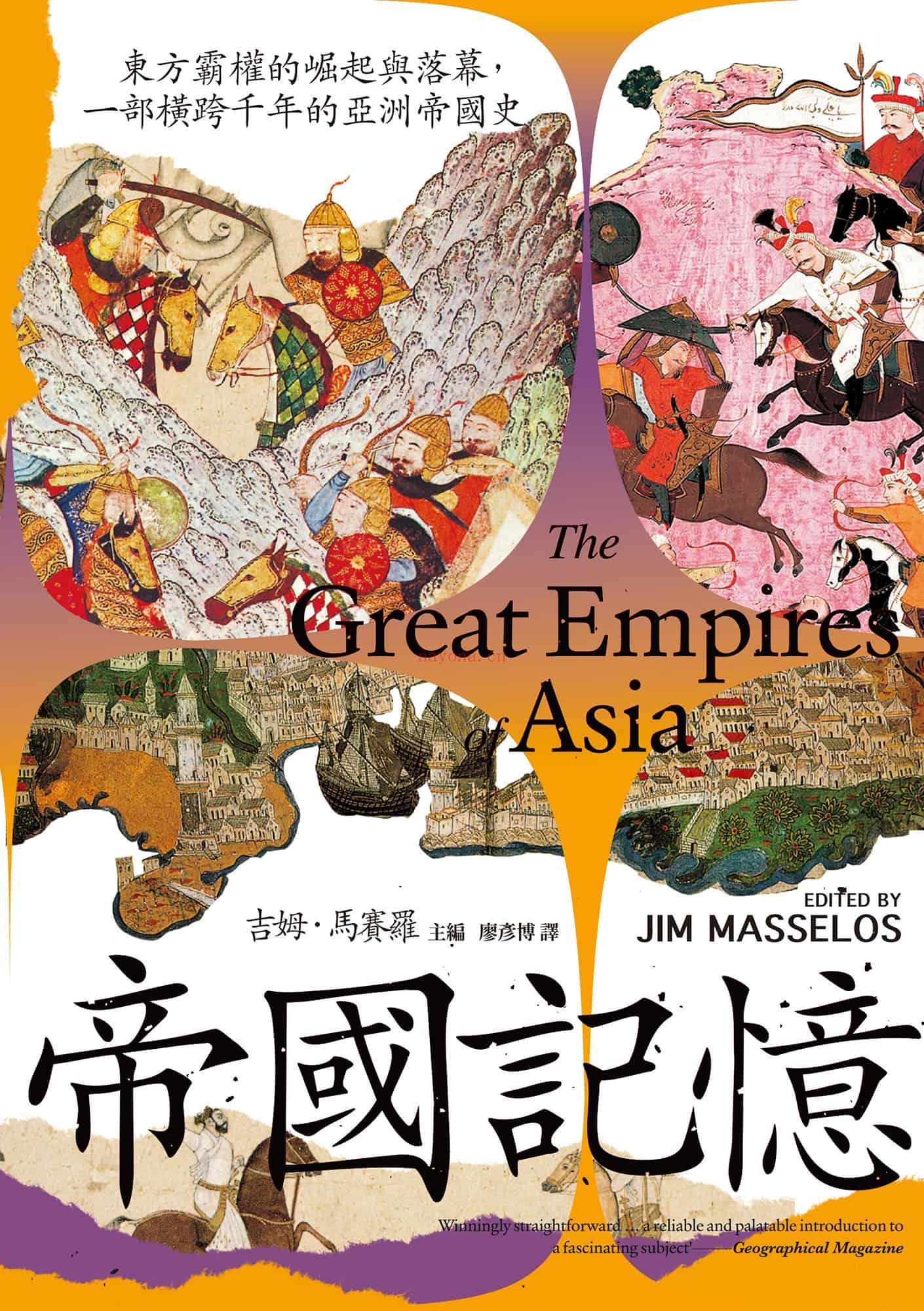 《帝国记忆：东方霸权的崛起与落幕，一部横跨千年的亚洲帝国史》