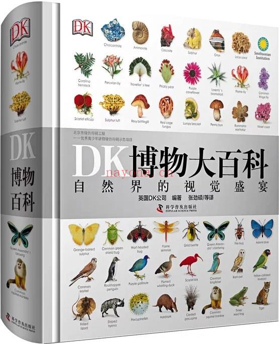 《DK博物大百科：自然界的视觉盛宴》