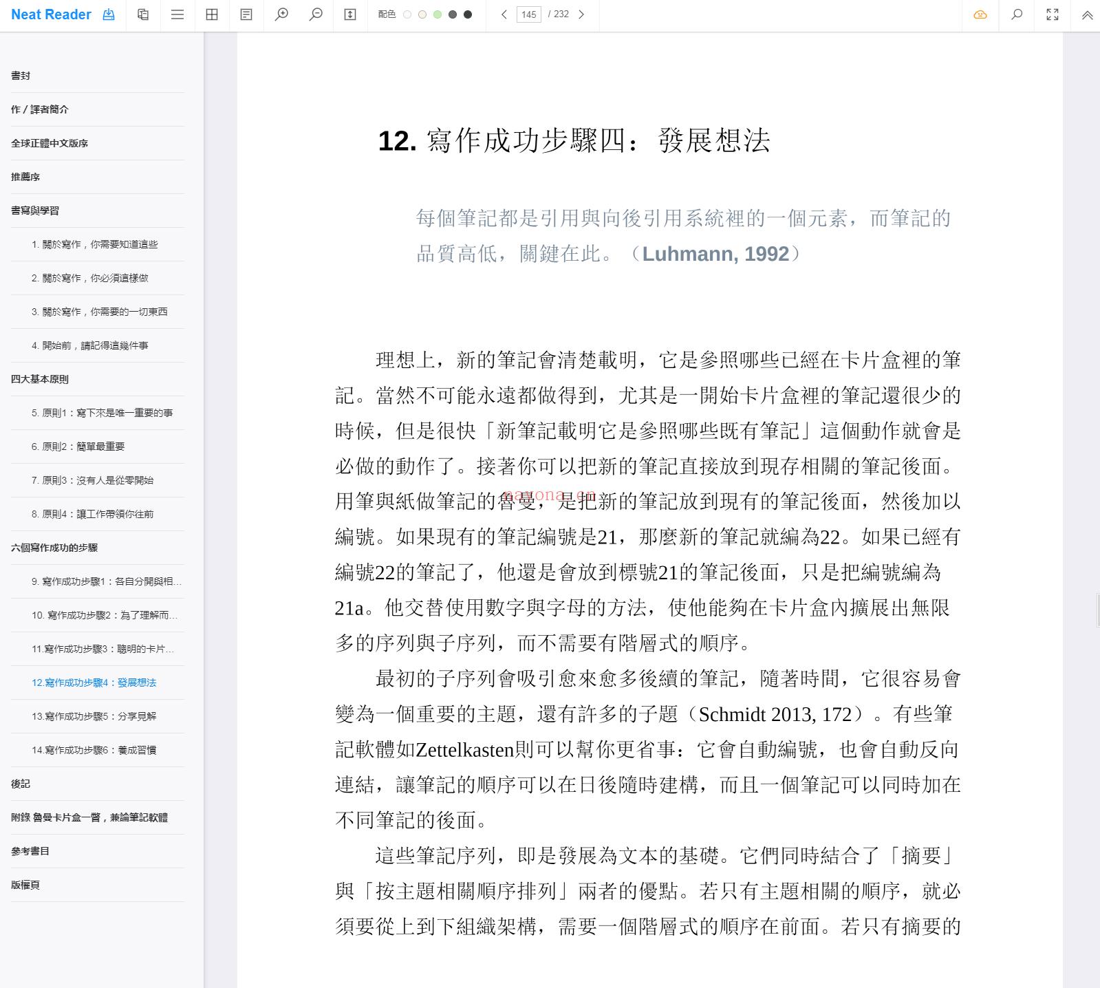 《卡片盒笔记：最高效思考笔记术》截图（点击放大）