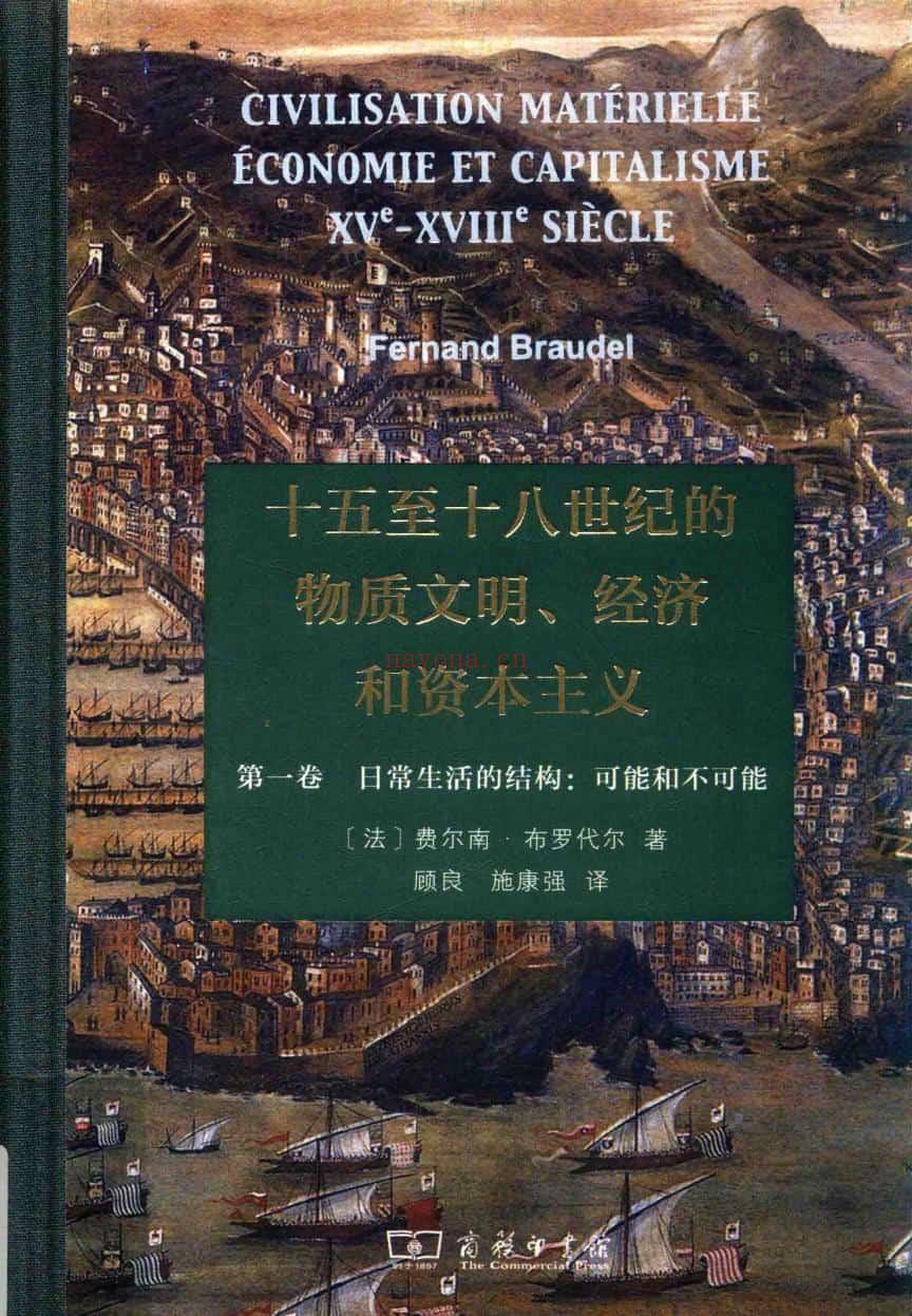 十五至十八世纪的物质文明、经济和资本主义 第一卷 日常生活的结构：可能和不可能