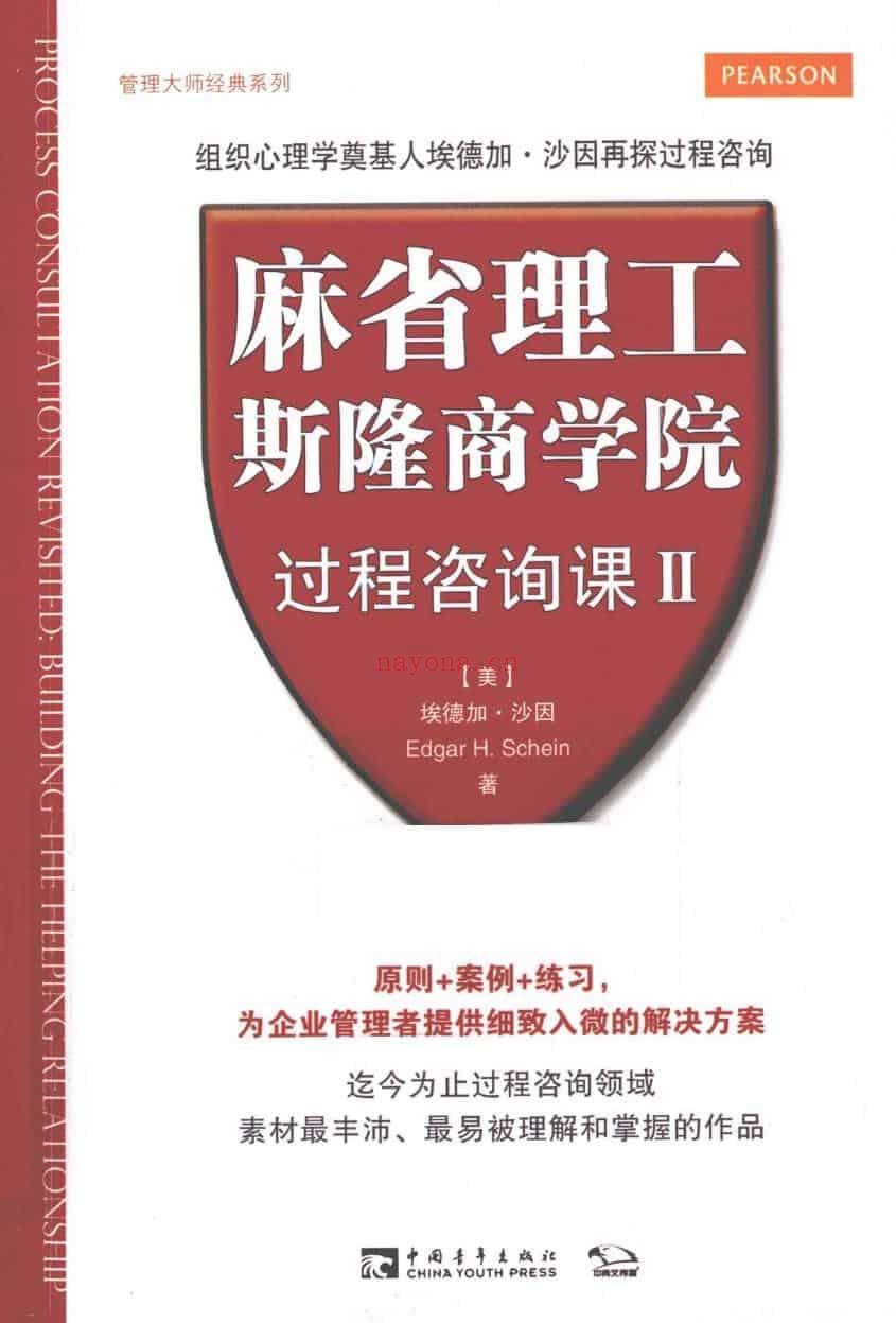 《麻省理工斯隆商学院过程咨询课Ⅱ》