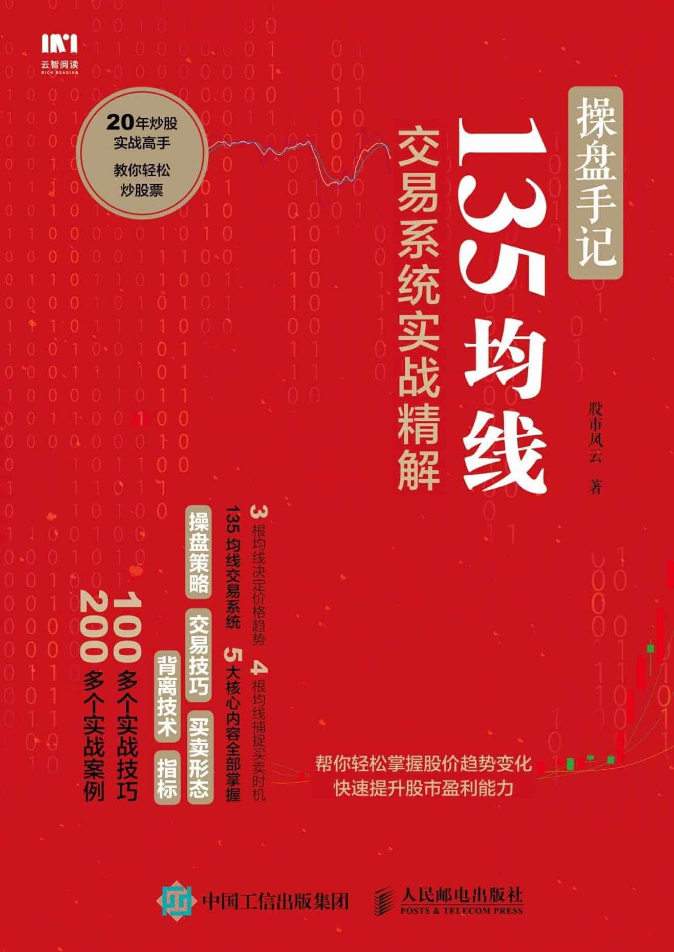 《操盘手记：135均线交易系统实战精解》