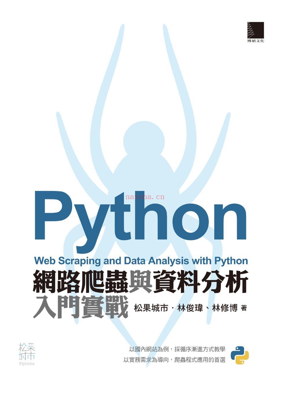 《Python网路爬虫与资料分析入门实战》