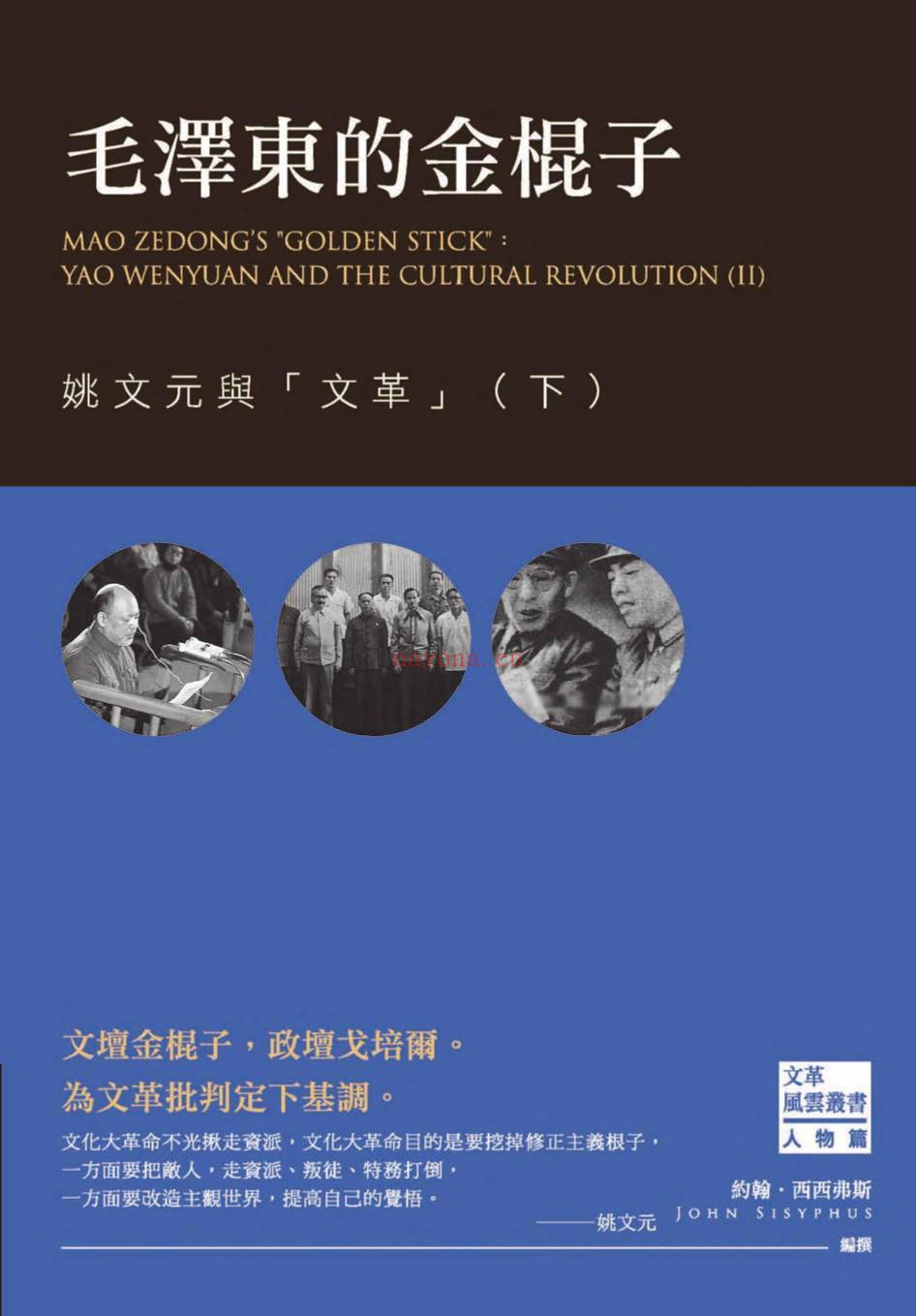 《毛泽东的金棍子：姚文元与「文革」》（下）