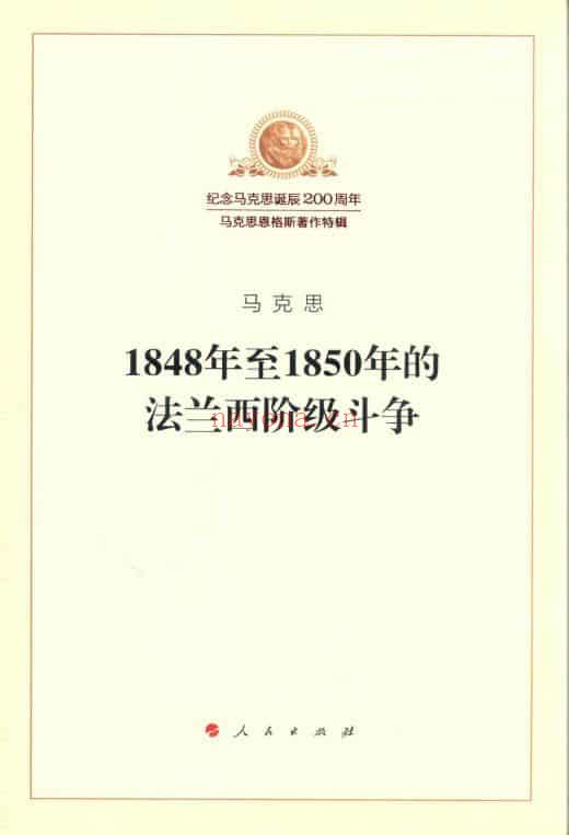 《1848年至1850年的法兰西阶级斗争》